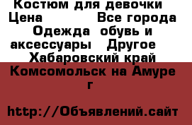 Костюм для девочки › Цена ­ 1 500 - Все города Одежда, обувь и аксессуары » Другое   . Хабаровский край,Комсомольск-на-Амуре г.